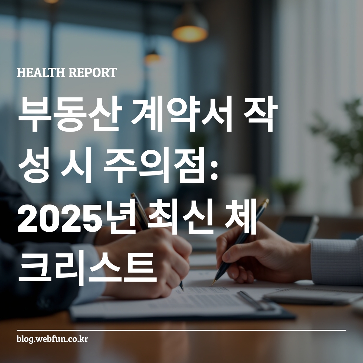 부동산 계약서에 서명하는 모습
