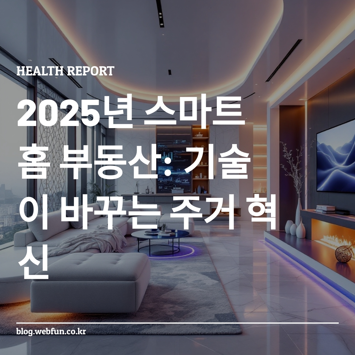 서울의 미래형 스마트홈: AI와 IoT 통합