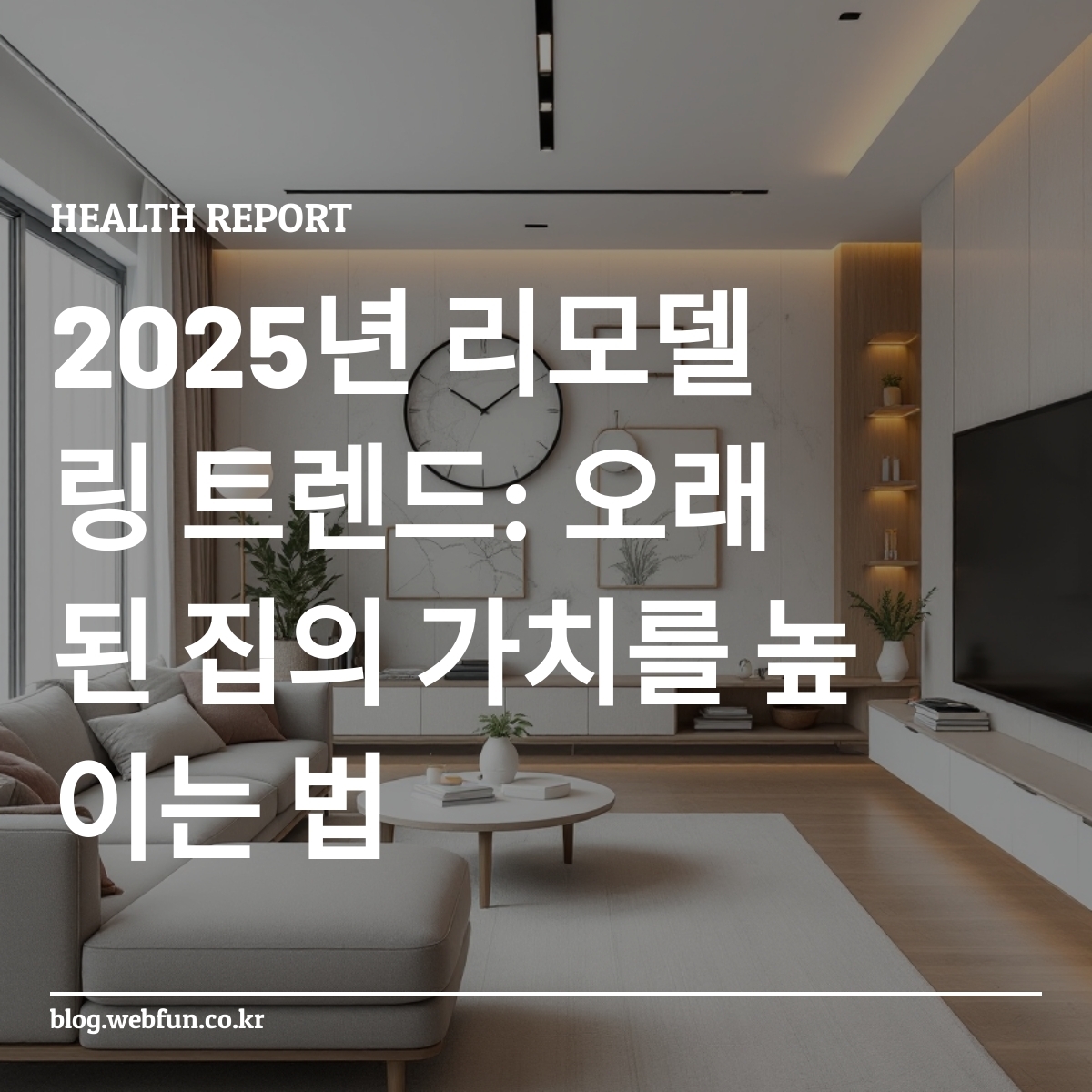 현대적인 한국식 거실에 커스터마이징 가구와 지속 가능한 소재가 적용된 모습
