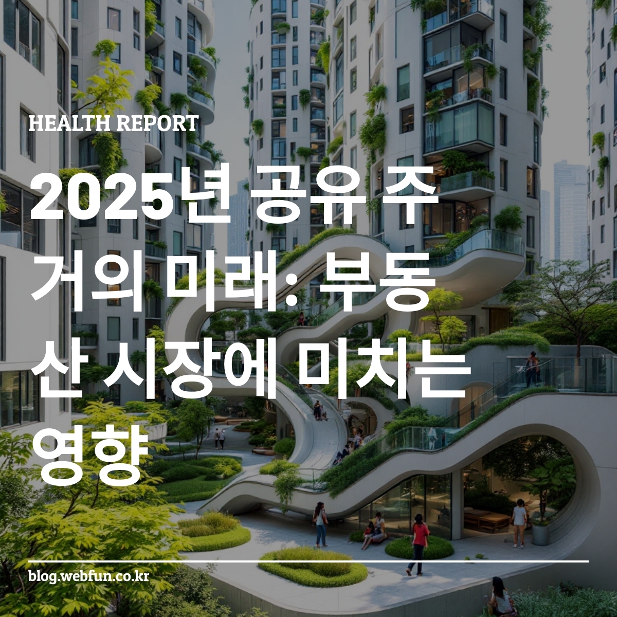 서울의 미래형 공유 주거 단지