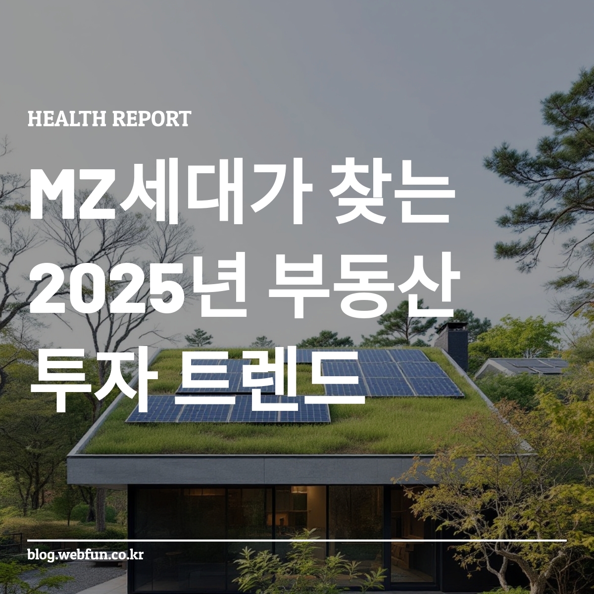 한국의 친환경 주택