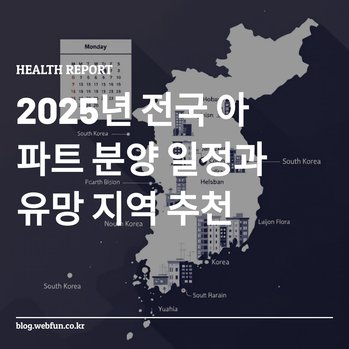2025년 전국 아파트 분양 일정과 유망 지역 지도