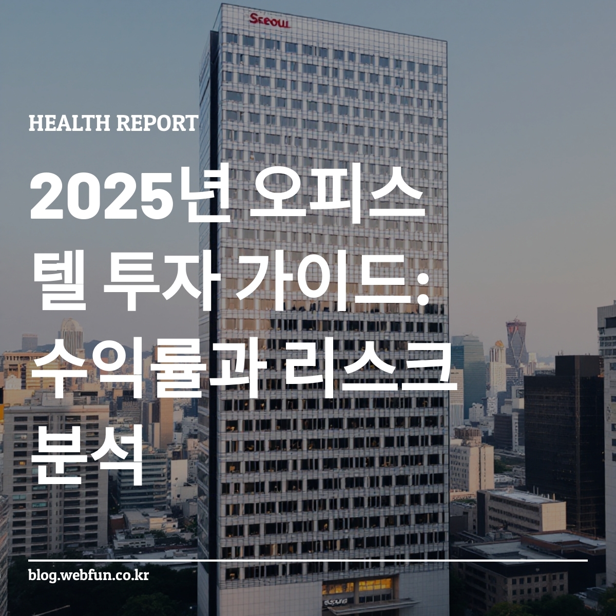 서울 도심의 현대식 오피스 건물