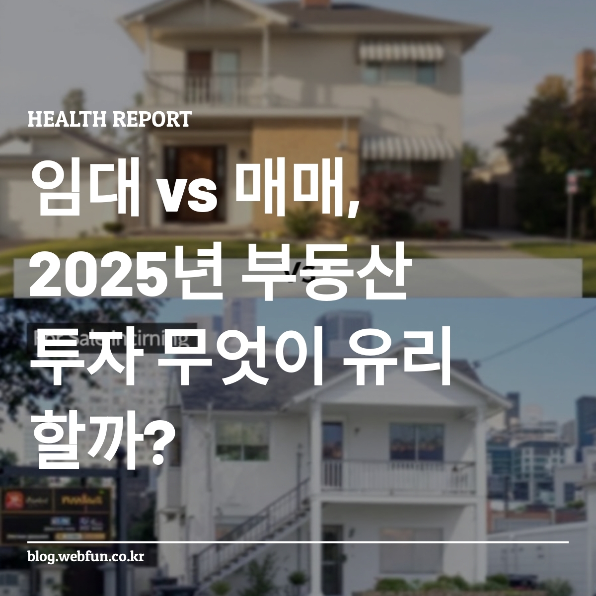 임대와 매매 부동산 비교 이미지