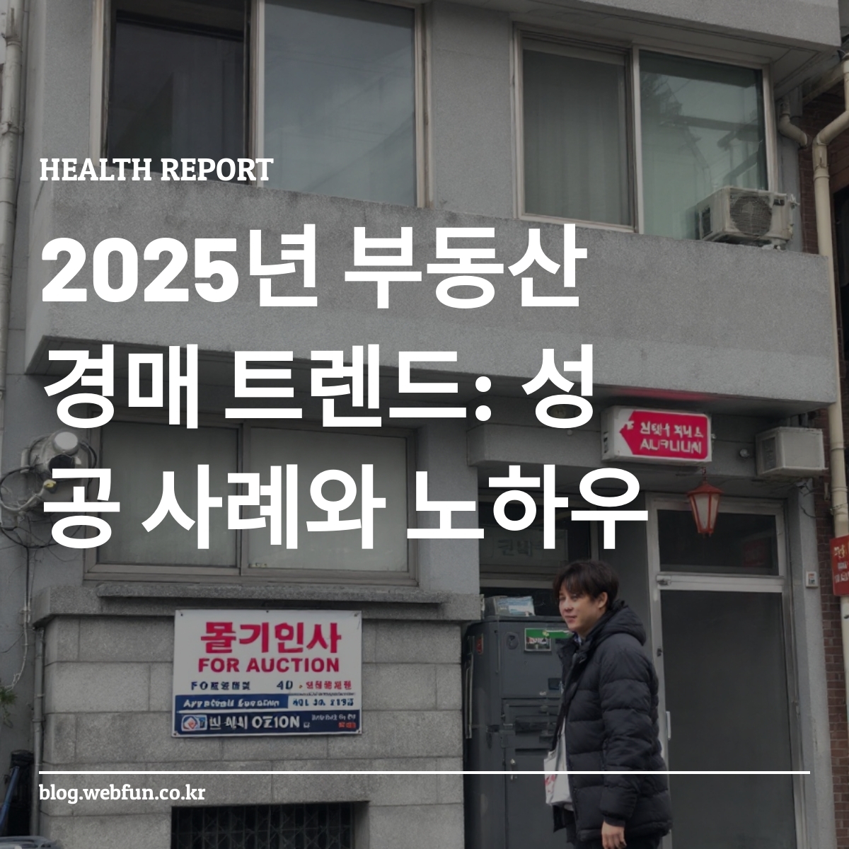 경매로 내 집 마련을 준비하는 사람