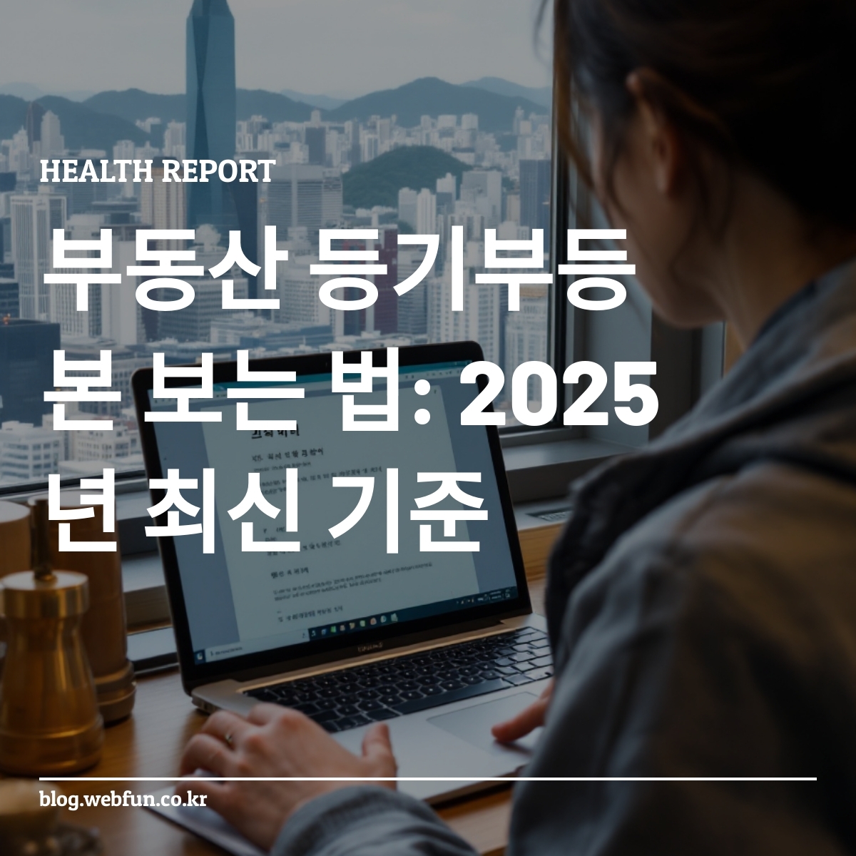등기부등본을 확인하는 사람