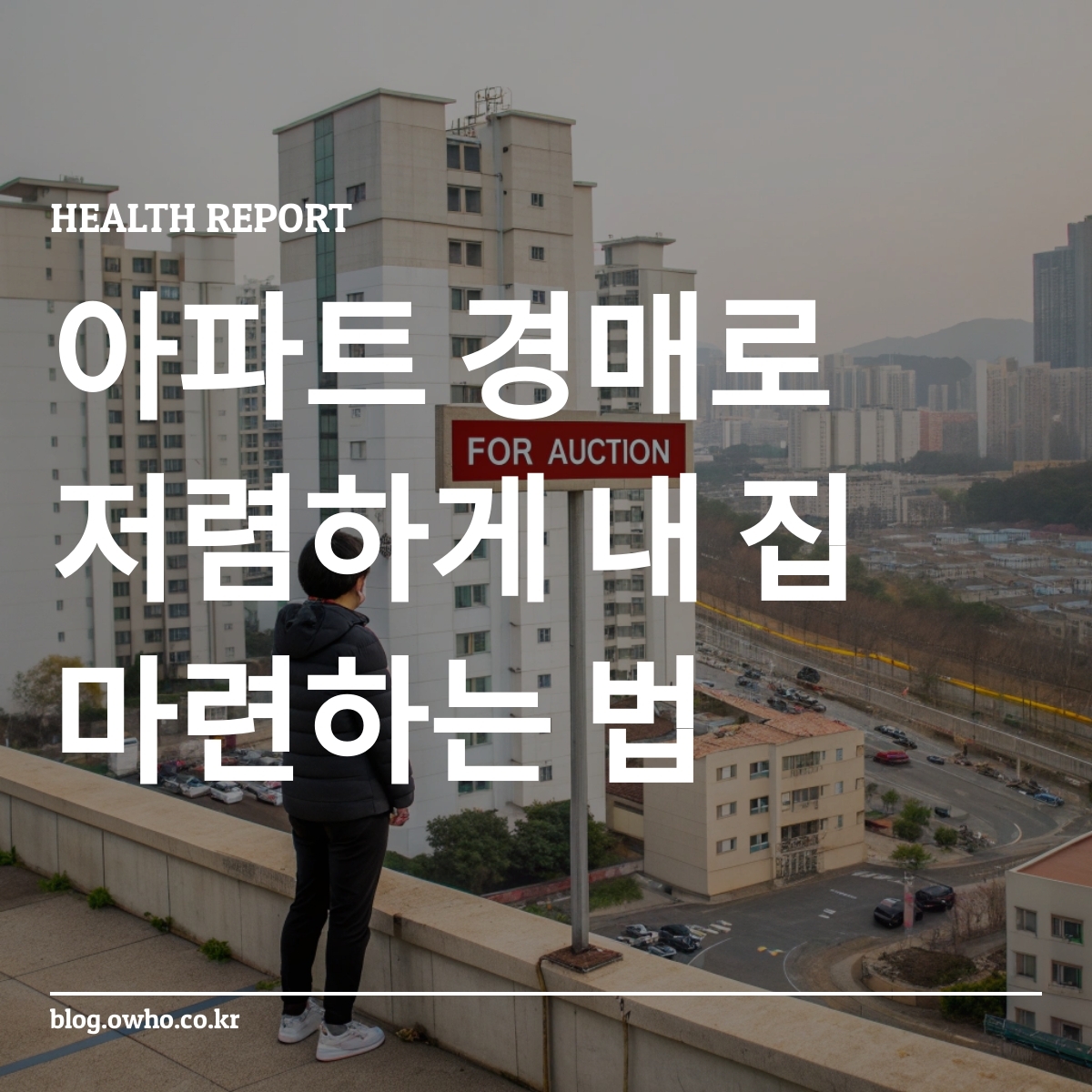 아파트 경매 현장