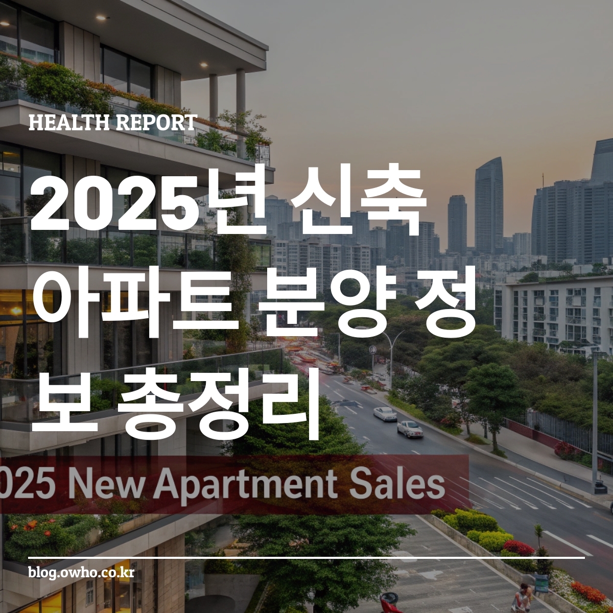 2025년 신축 아파트 분양 안내