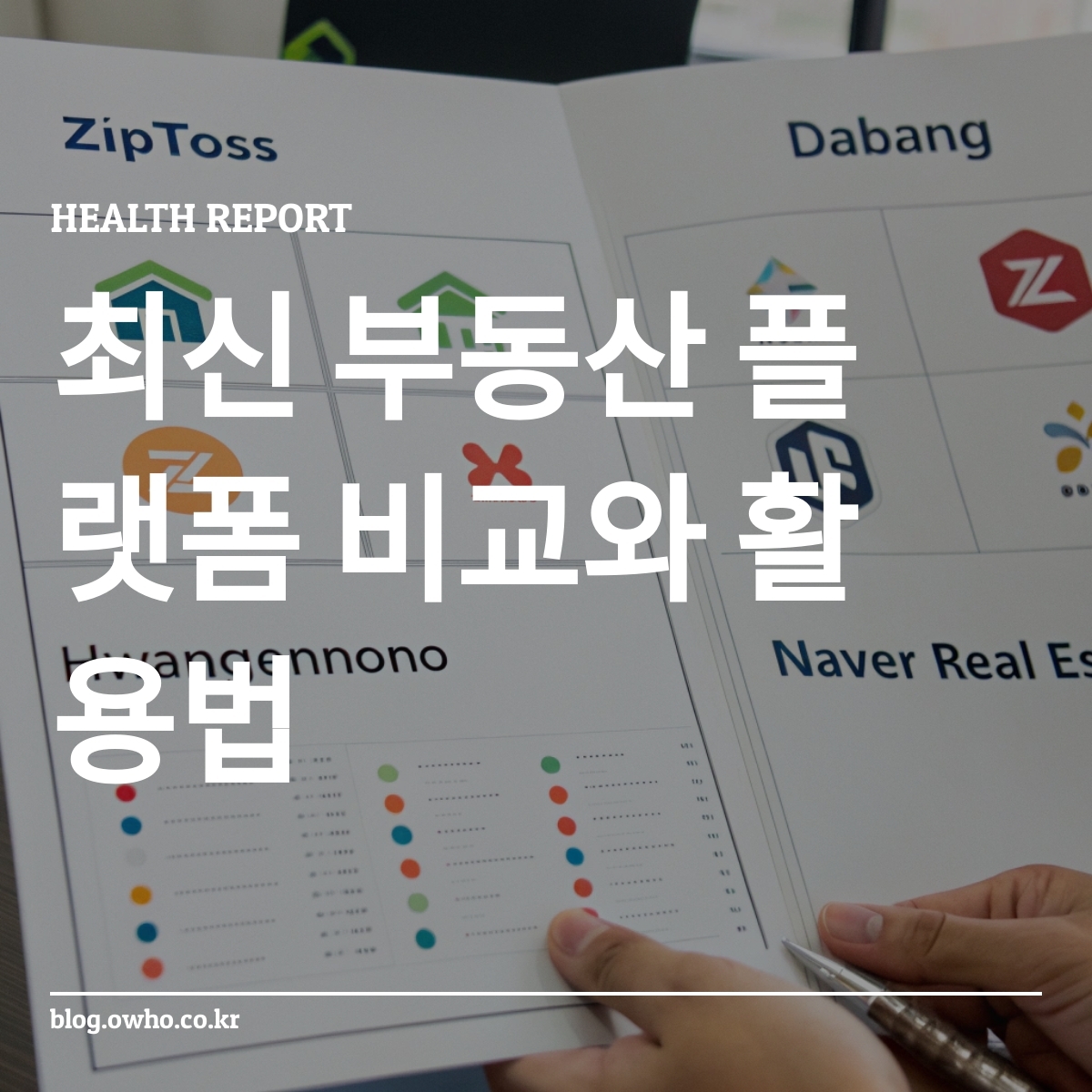 부동산 플랫폼 비교 차트