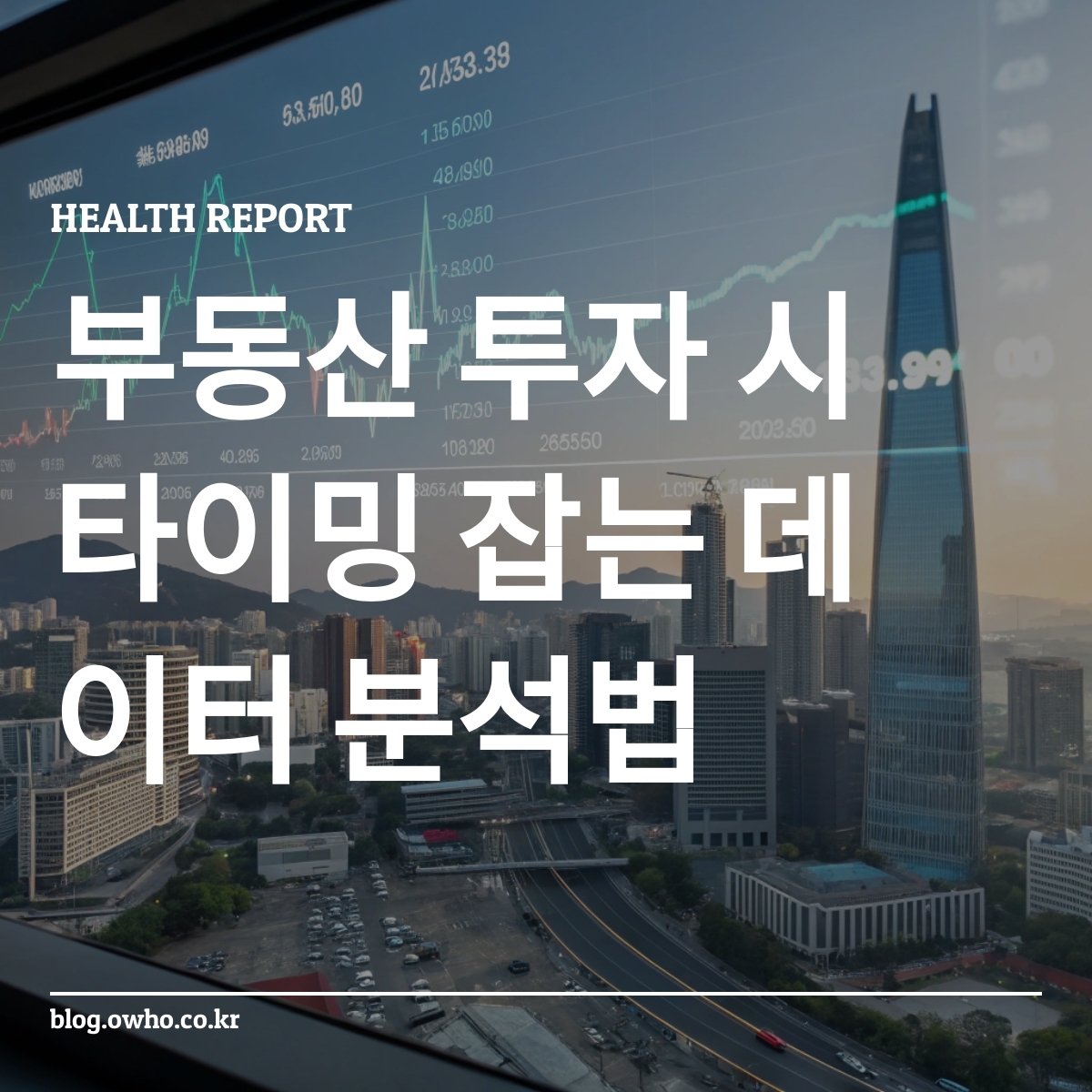 부동산 시장 트렌드 그래프와 서울 도심 배경