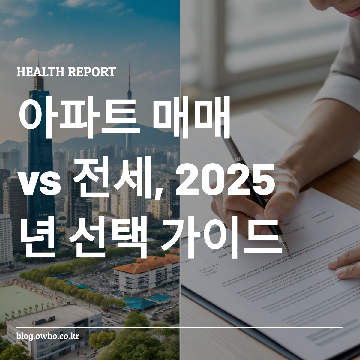 아파트 매매와 전세 비교
