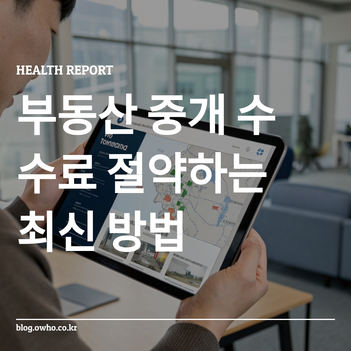 부동산 앱을 통해 중개 수수료 절약 방법을 찾는 사람