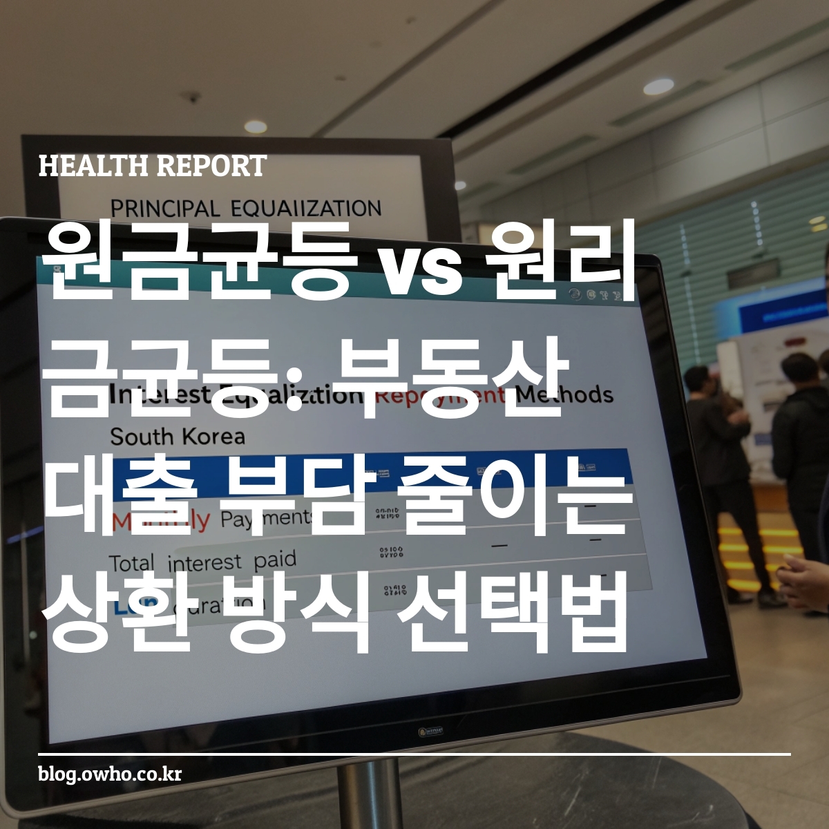 원금균등과 원리금균등 상환 방식 비교 차트