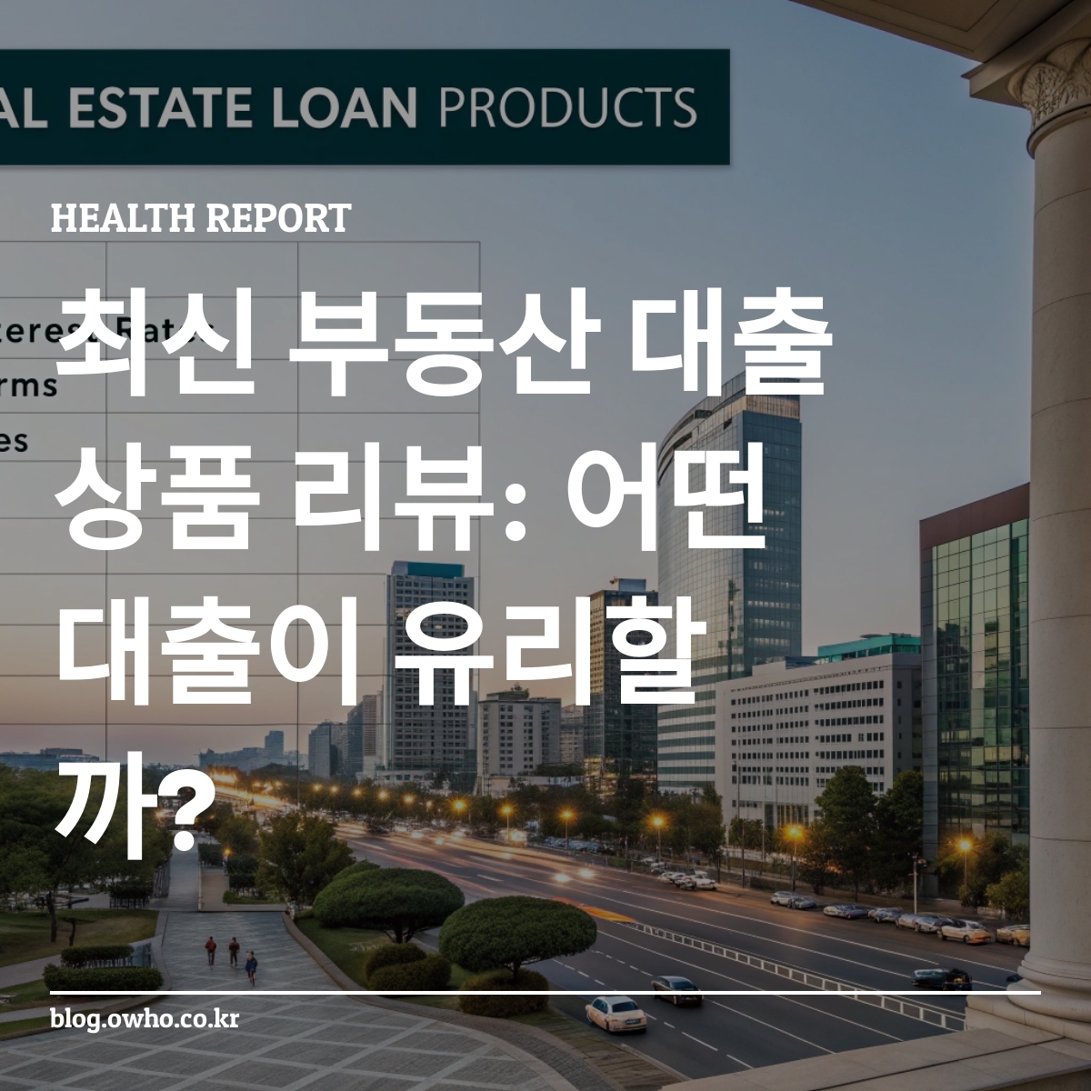 부동산 대출 상품 비교 표