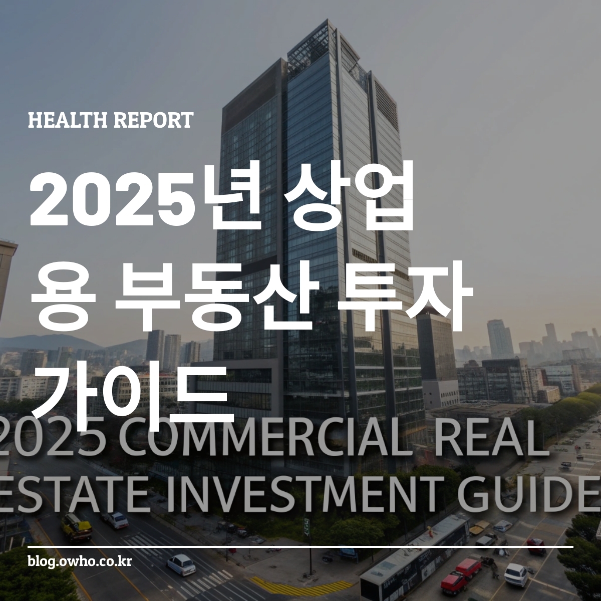 서울의 현대식 오피스 빌딩과 도시 풍경
