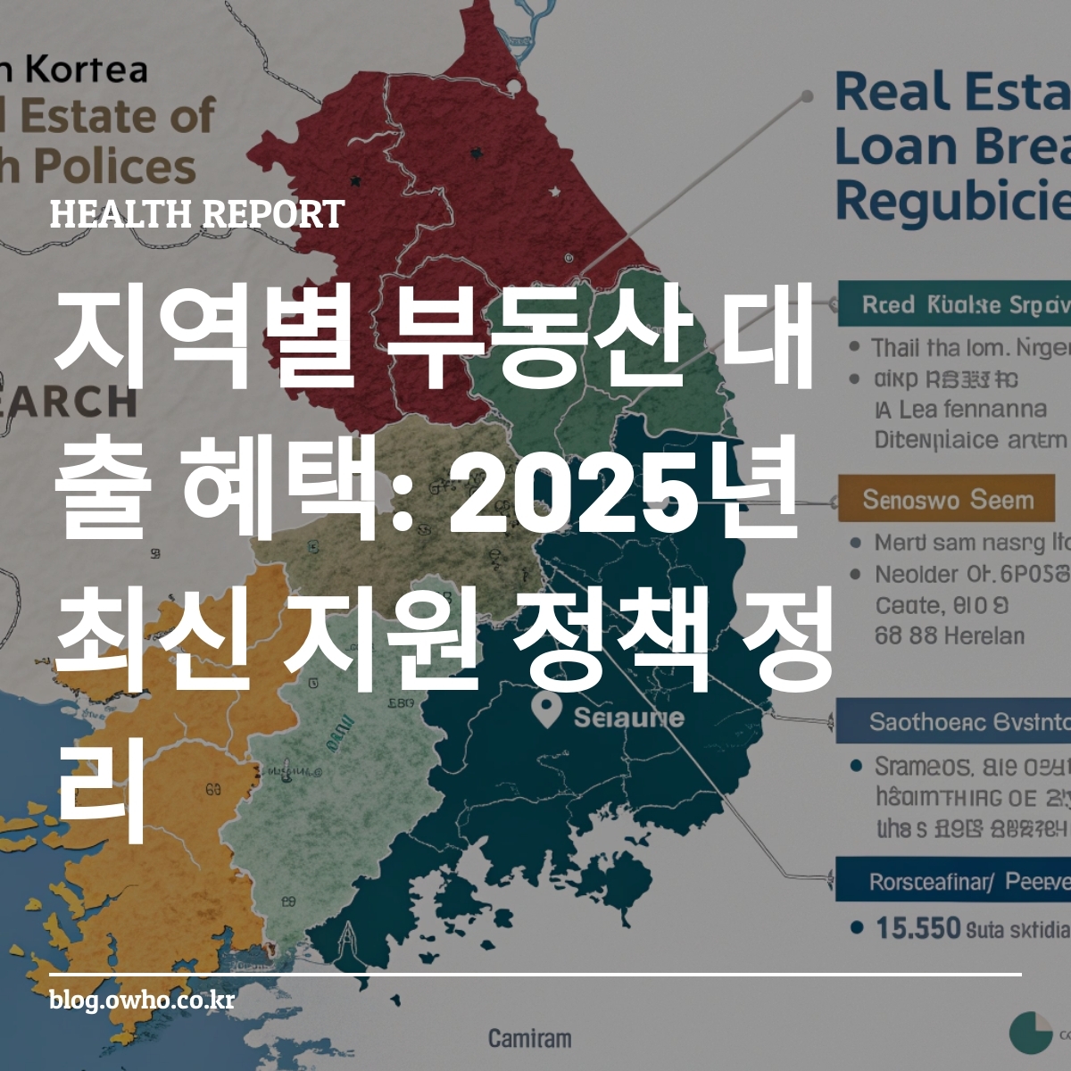 2025년 대한민국 지역별 부동산 대출 혜택 지도