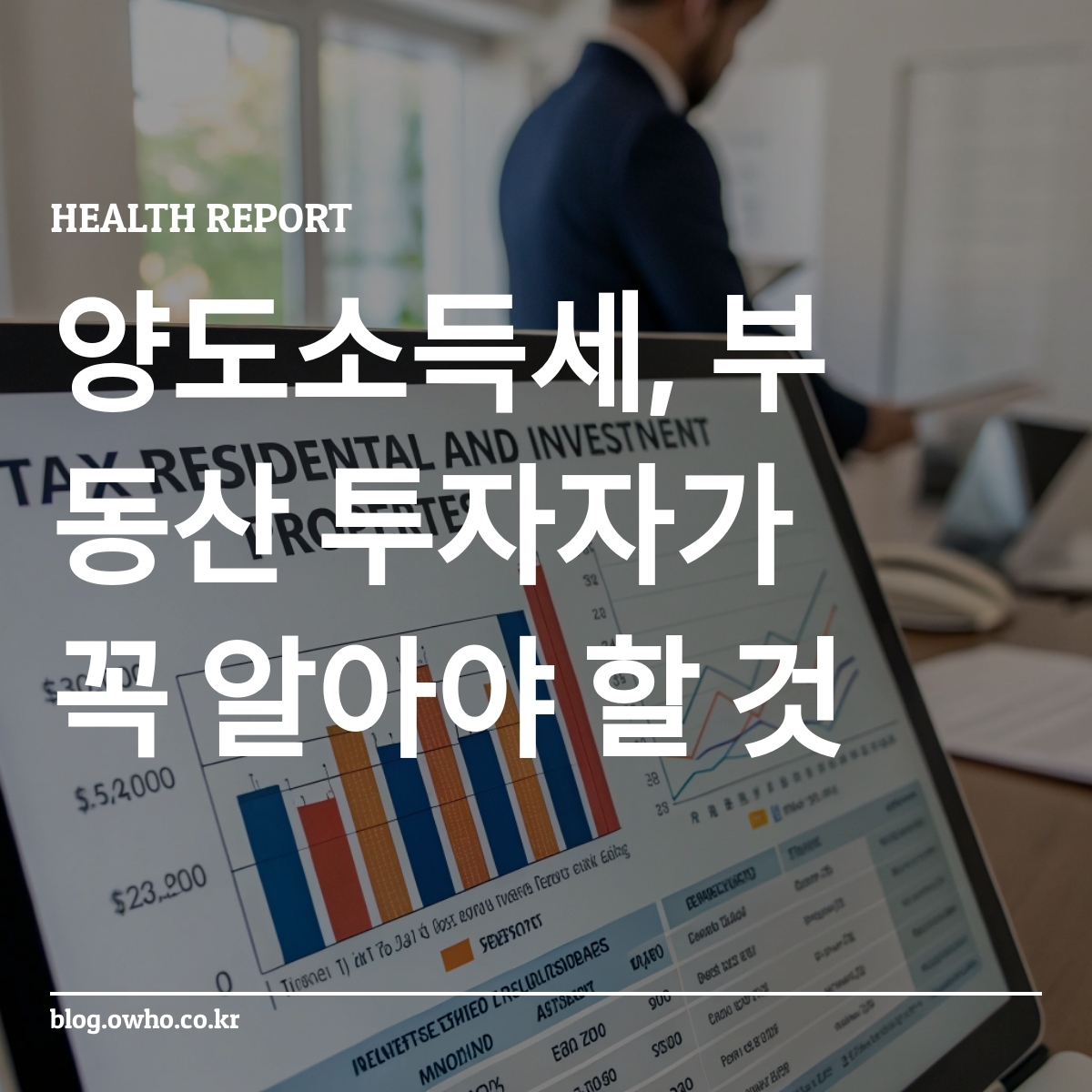 주거용과 투자용 부동산의 세금 혜택 비교