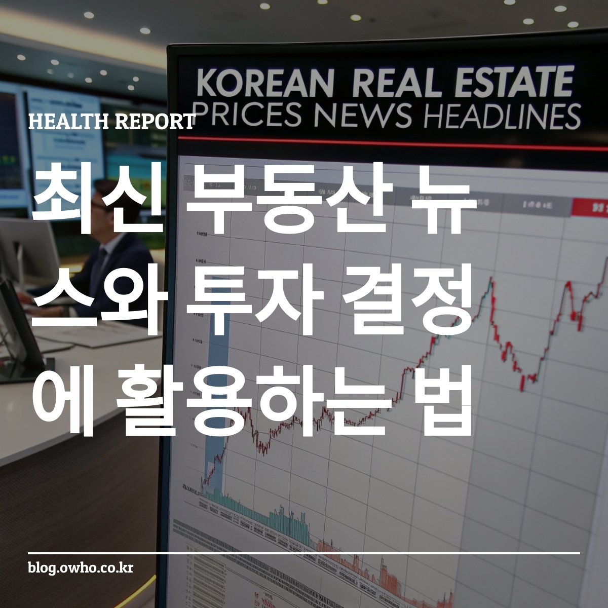 한국 부동산 가격 변동 그래프와 최신 뉴스 헤드라인