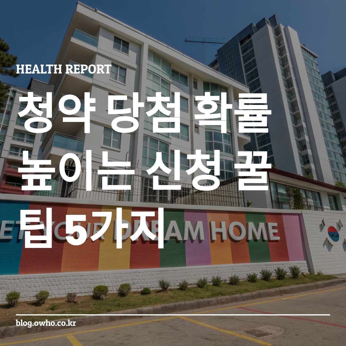 대한민국 아파트와 함께한 내집마련의 꿈