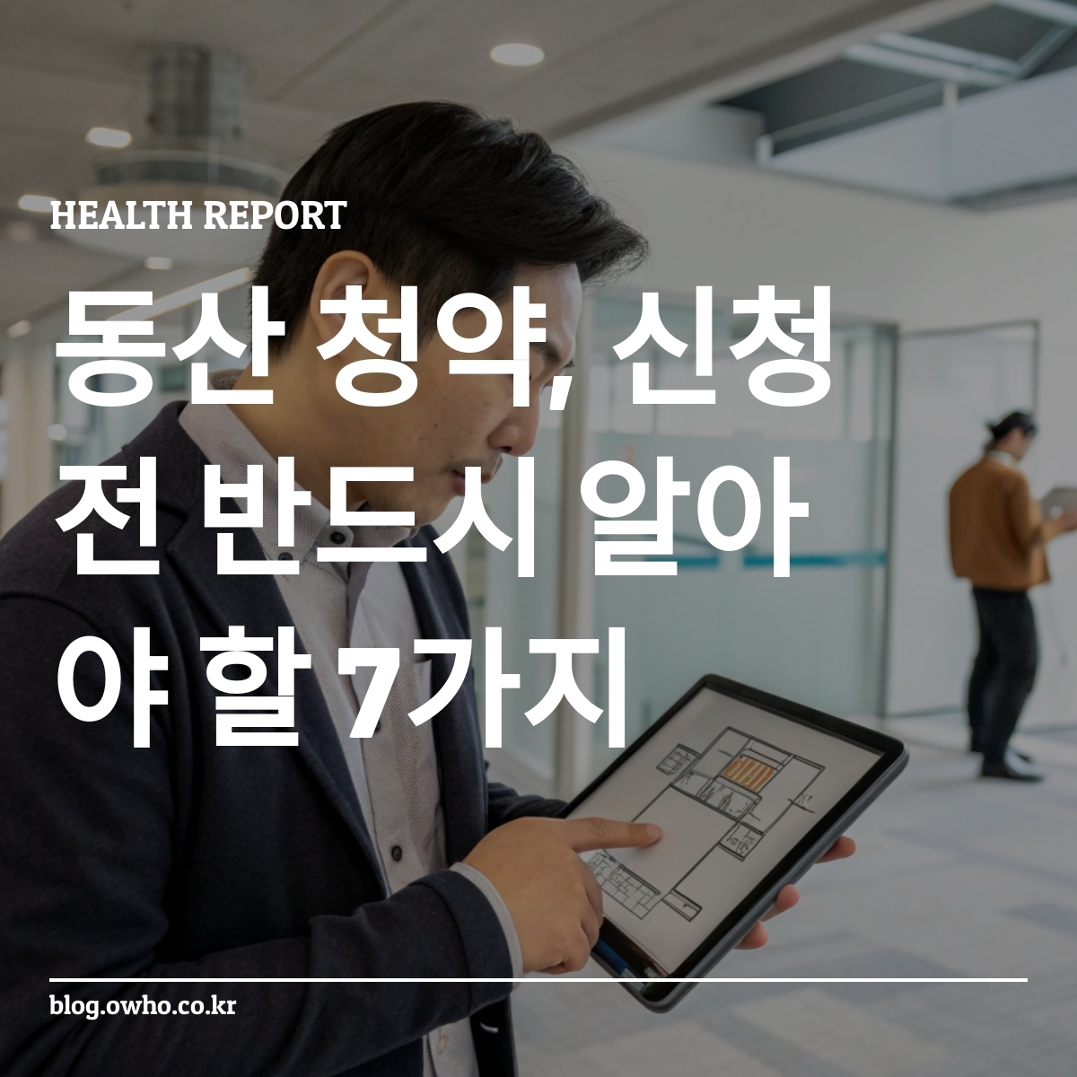 청약 준비를 위한 단계를 계획하는 모습