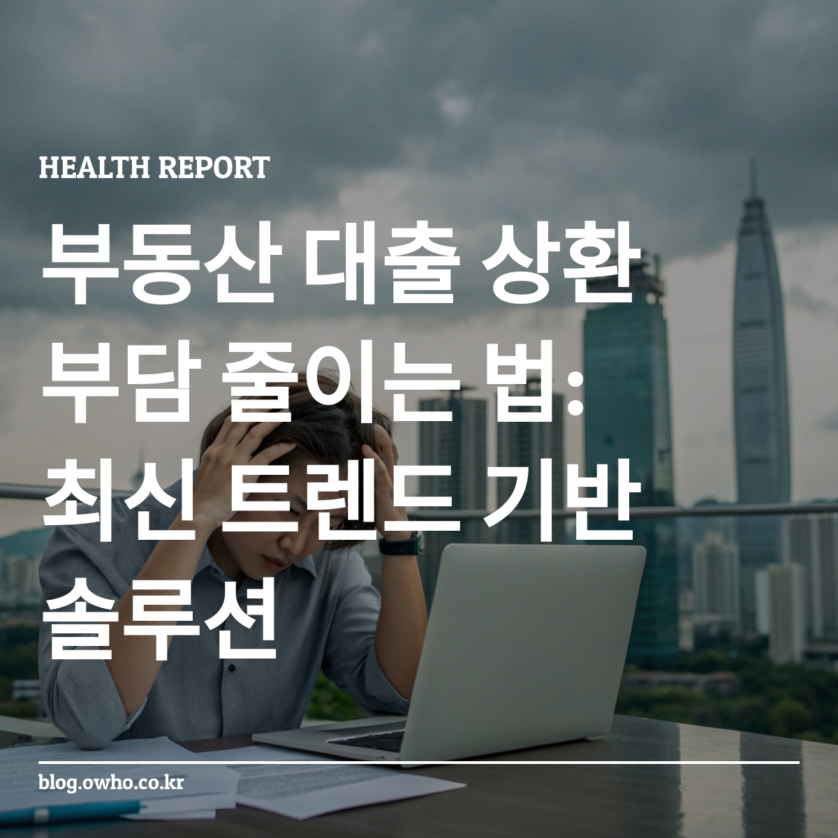 부동산 대출 상환을 고민하는 사람