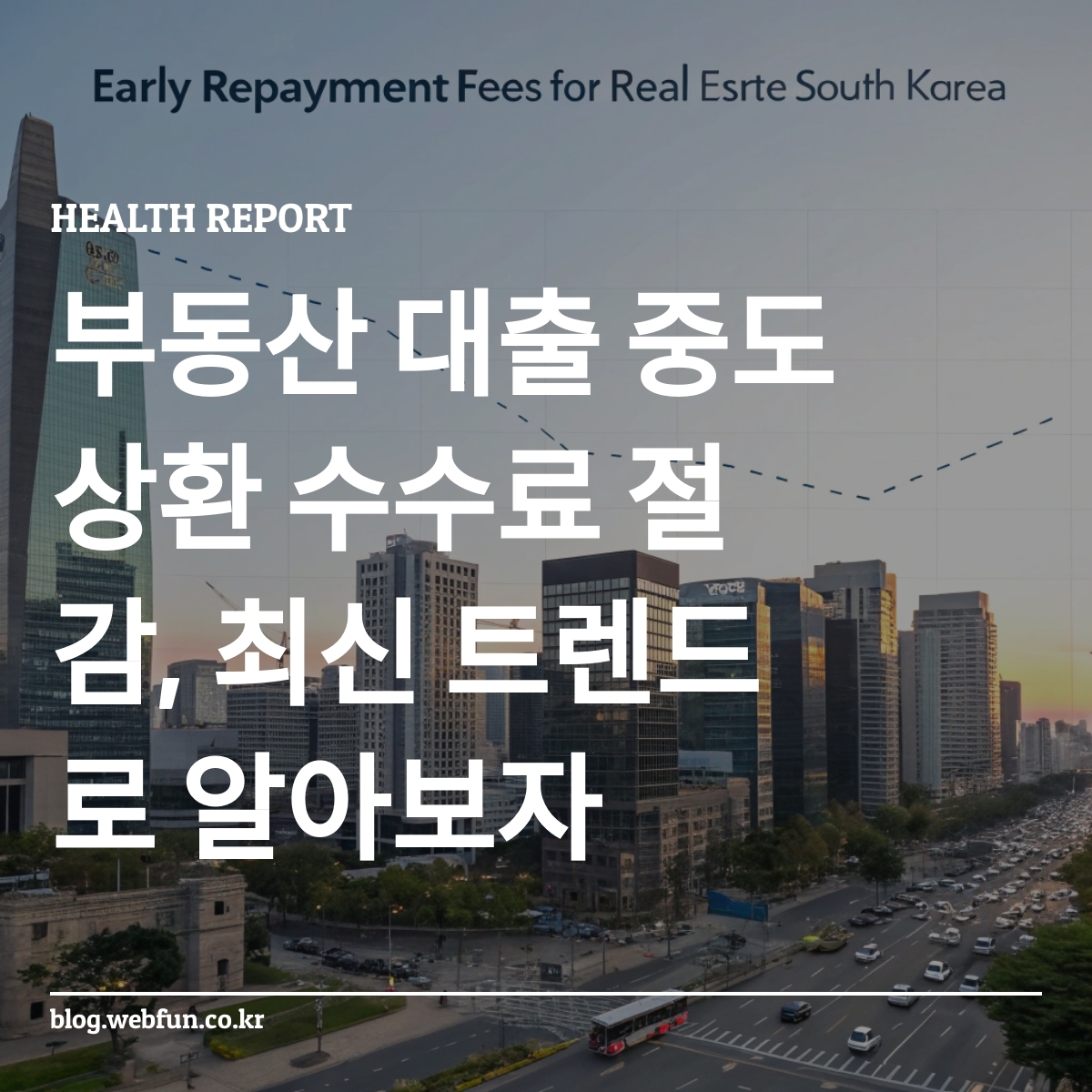 부동산 대출 중도상환 수수료 절감 그래프
