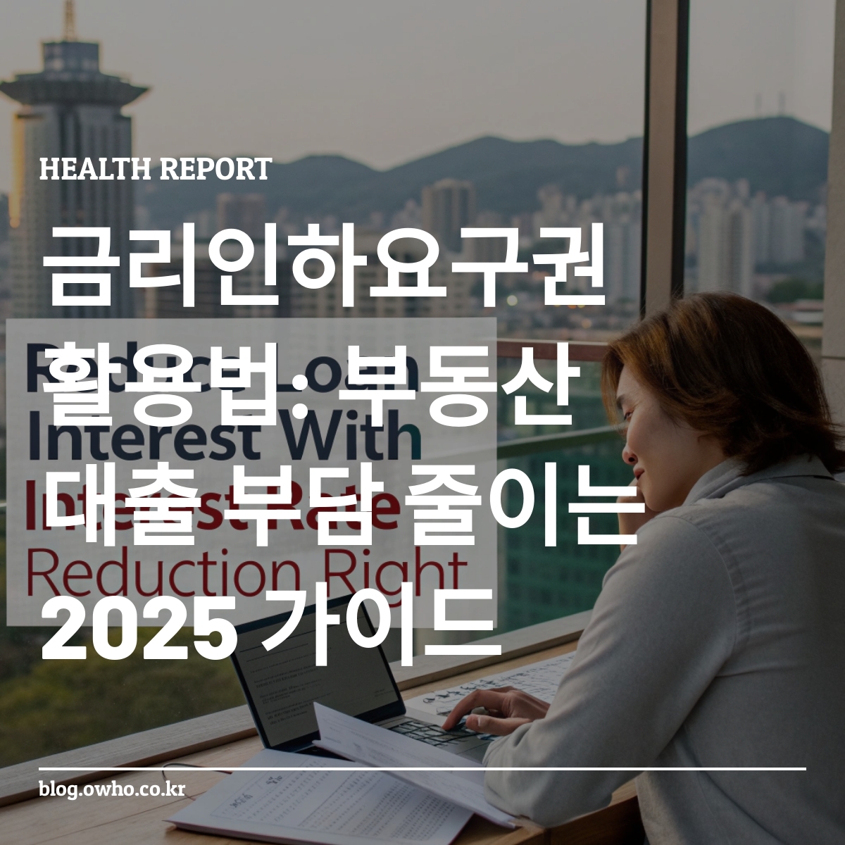 금리인하요구권을 활용하는 사람