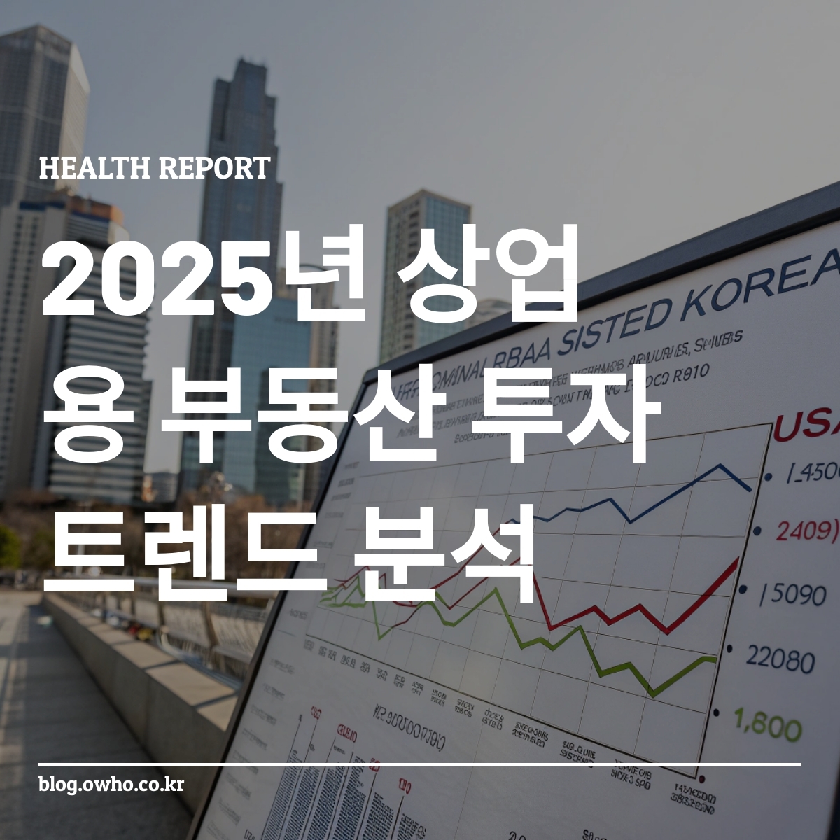 2025년 상업용 부동산 투자 트렌드 그래프
