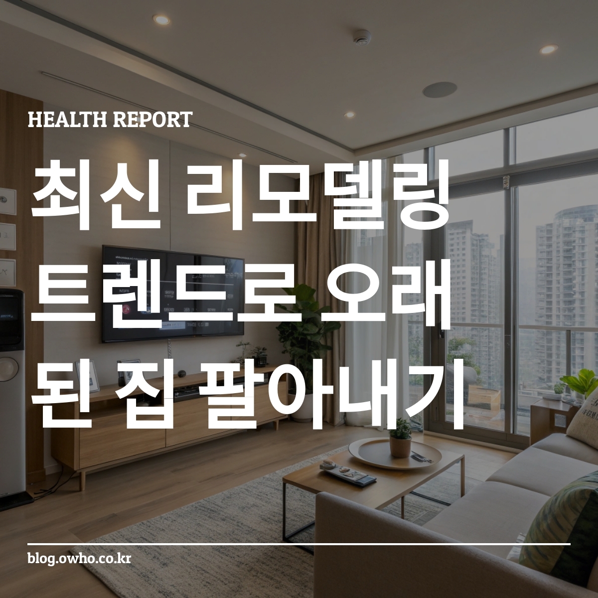 최신 리모델링 트렌드를 적용한 아파트 거실