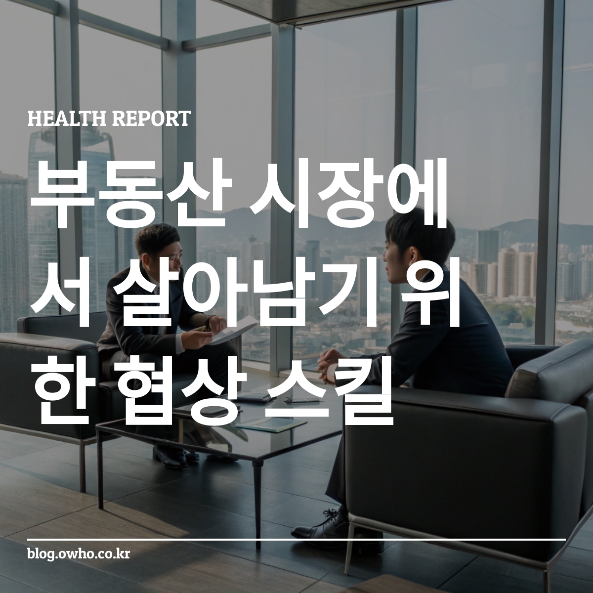부동산 중개인이 서울 사무실에서 고객과 협상하는 장면
