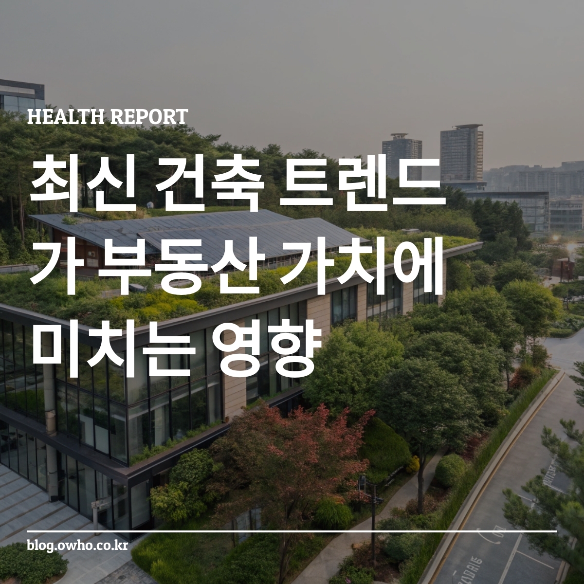 서울의 친환경 건물