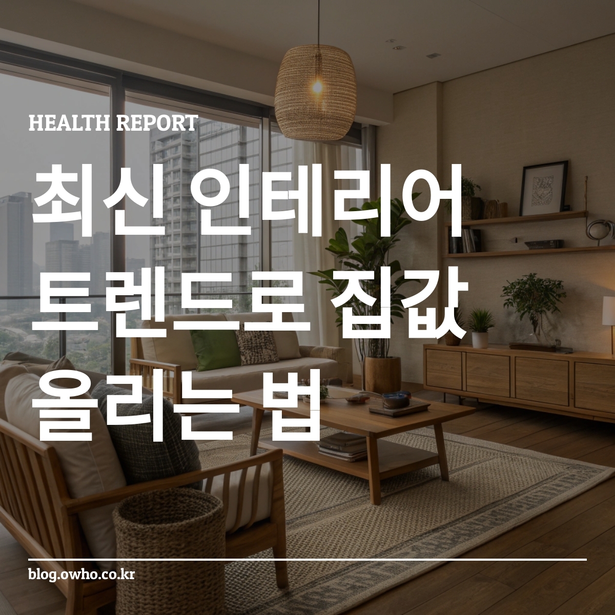 모던한 거실 인테리어
