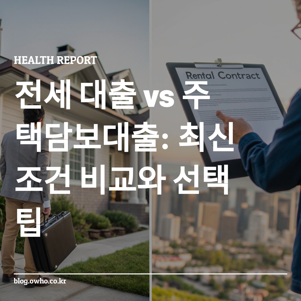 주택담보대출과 전세 대출 비교