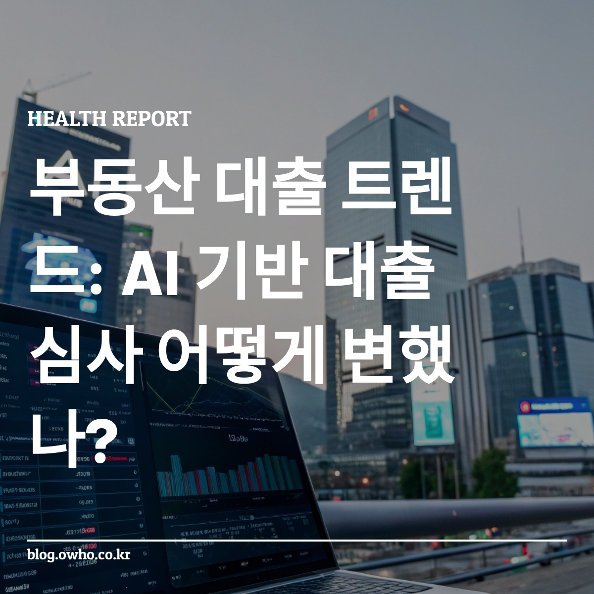 AI 기반 대출 심사를 통해 자동으로 대출 심사 보고서를 생성하는 장면