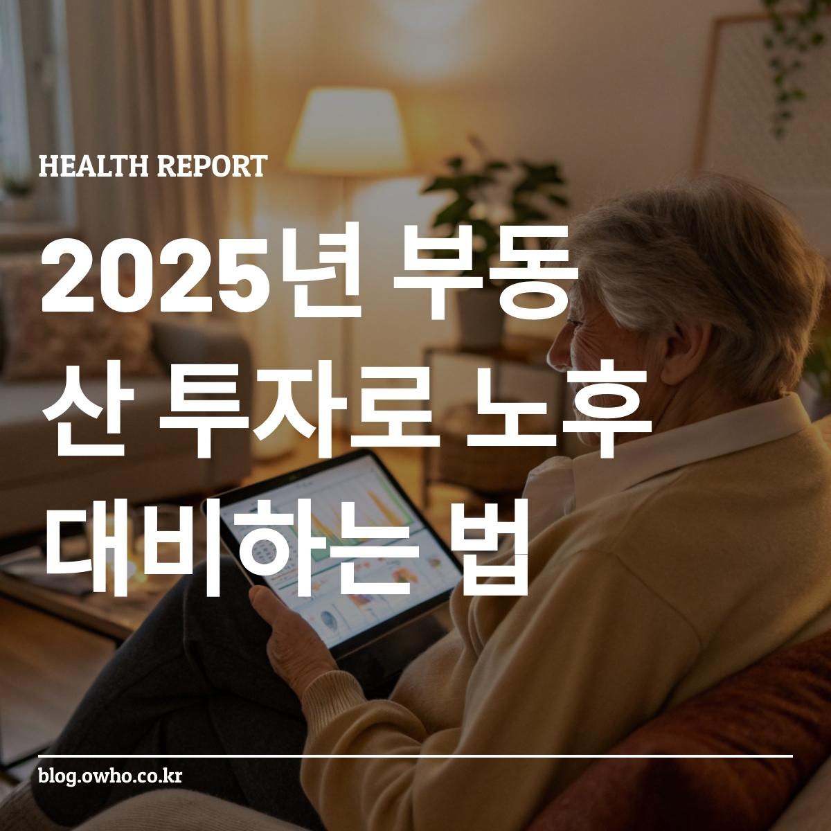노후를 준비하는 사람들 위한 부동산 투자 전략
