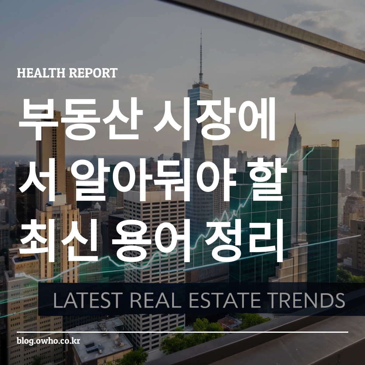 부동산 시장 트렌드 그래프