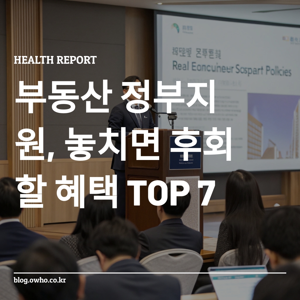 정부 官員이 서울에서 부동산 지원 정책을 설명하는 모습