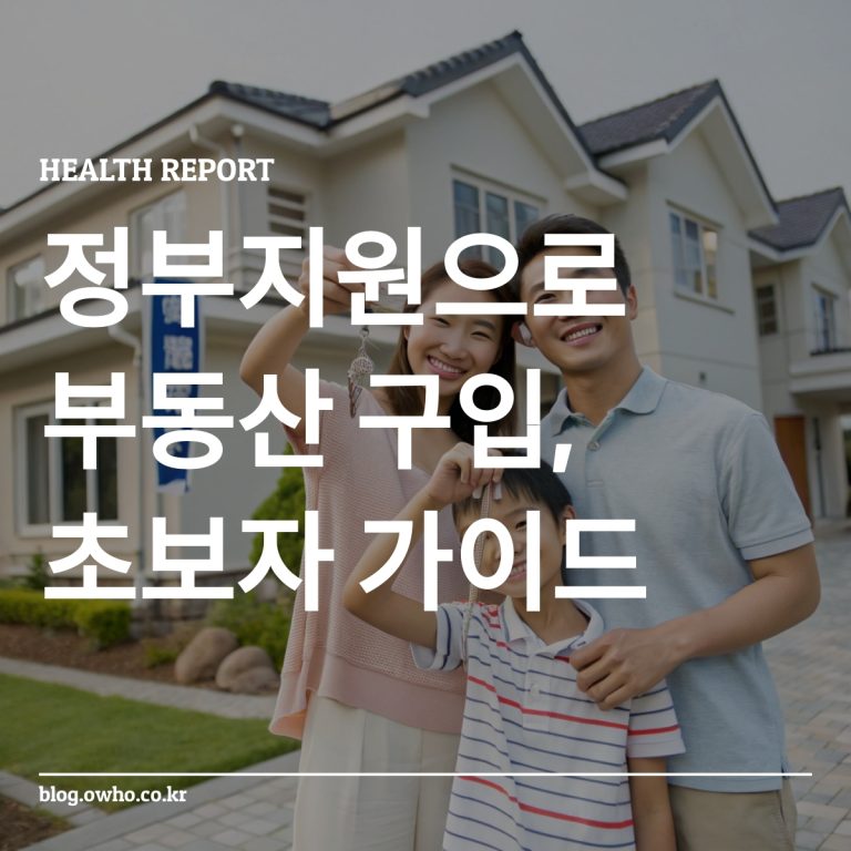 정부 지원으로 첫 주택을 마련한 가족