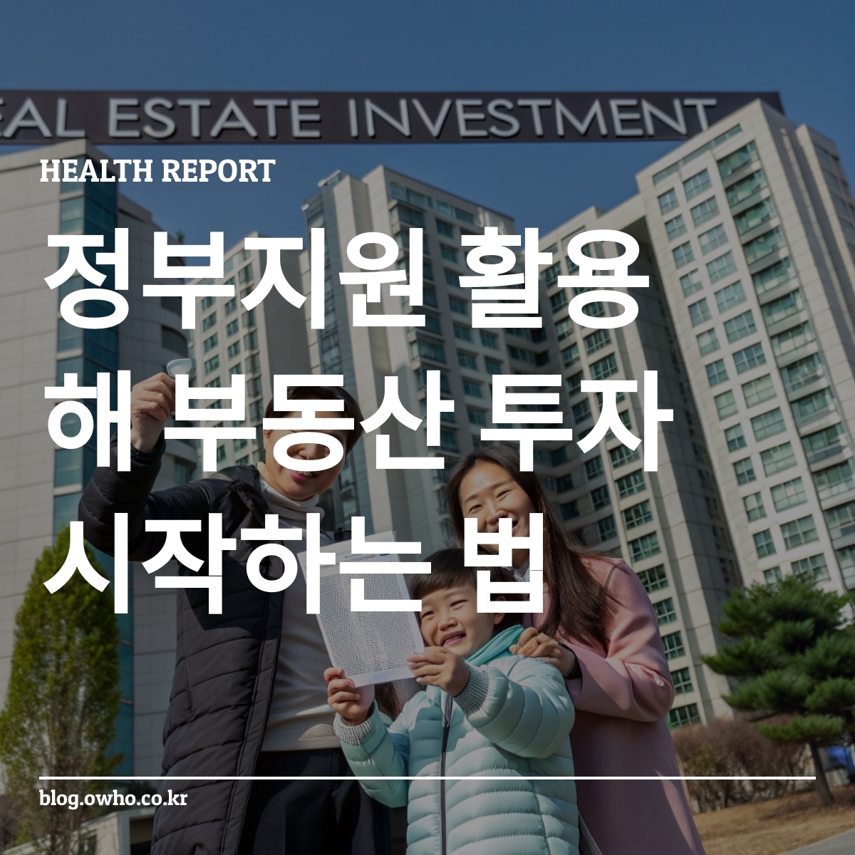 한국의 아파트 단지 앞에서 집 열쇠와 계약서를 들고 있는 가족, 정부지원 부동산 투자 희망의 분위기