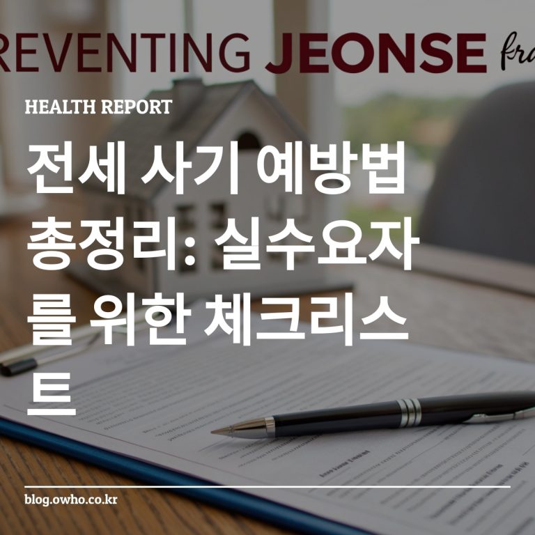 전세 사기 예방을 위한 체크리스트