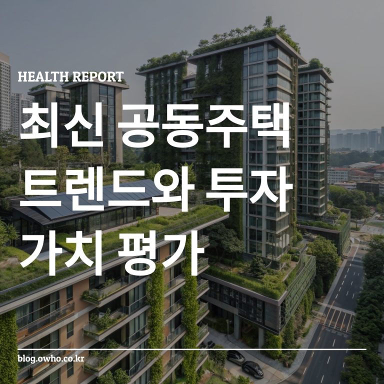 서울의 미래지향적인 공동주택 단지, 그린리모델링과 커스터마이징 옵션을 보여줍니다.