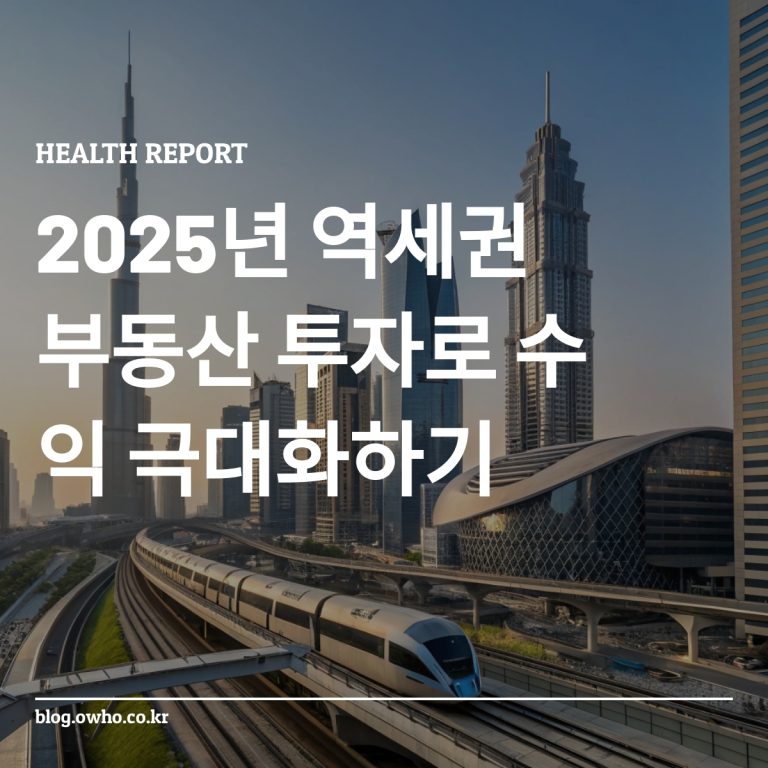 역세권 부동산 투자 장면
