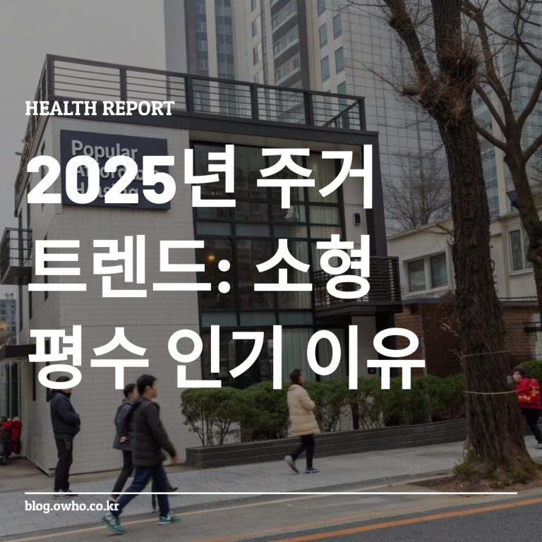 서울의 인기 있는 소형 아파트 건물