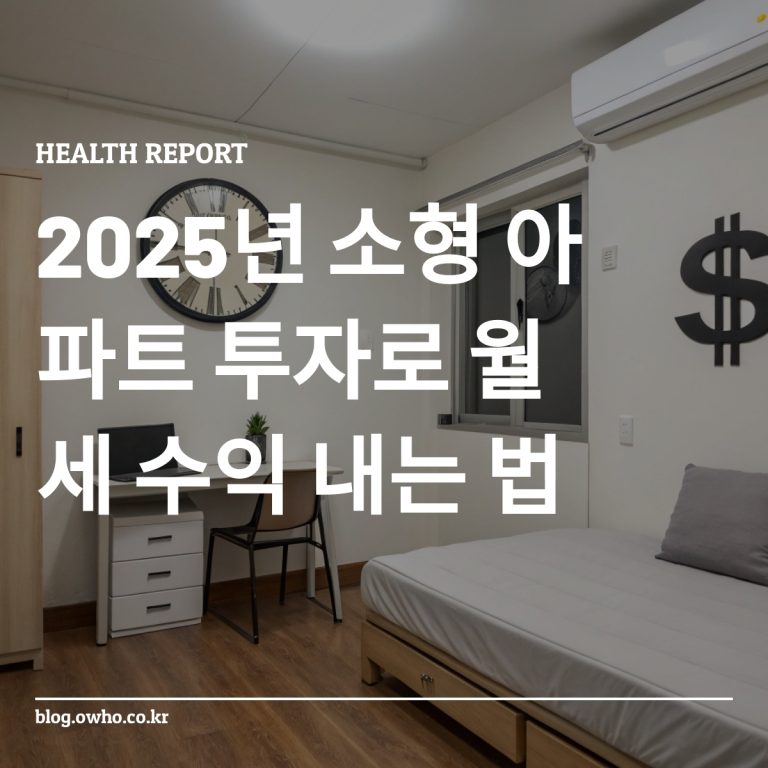 소형 아파트 월세 수익을 나타내는 일러스트